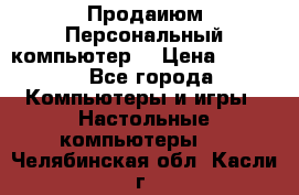 Продаиюм Персональный компьютер  › Цена ­ 3 000 - Все города Компьютеры и игры » Настольные компьютеры   . Челябинская обл.,Касли г.